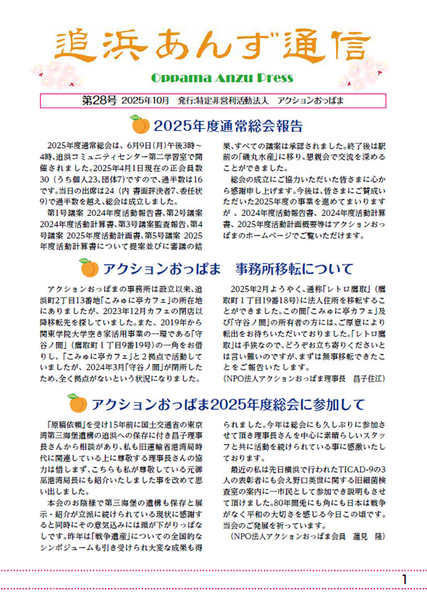 追浜あんず通信 No.28 2025.10